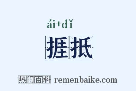 捱抵是什么意思的图片